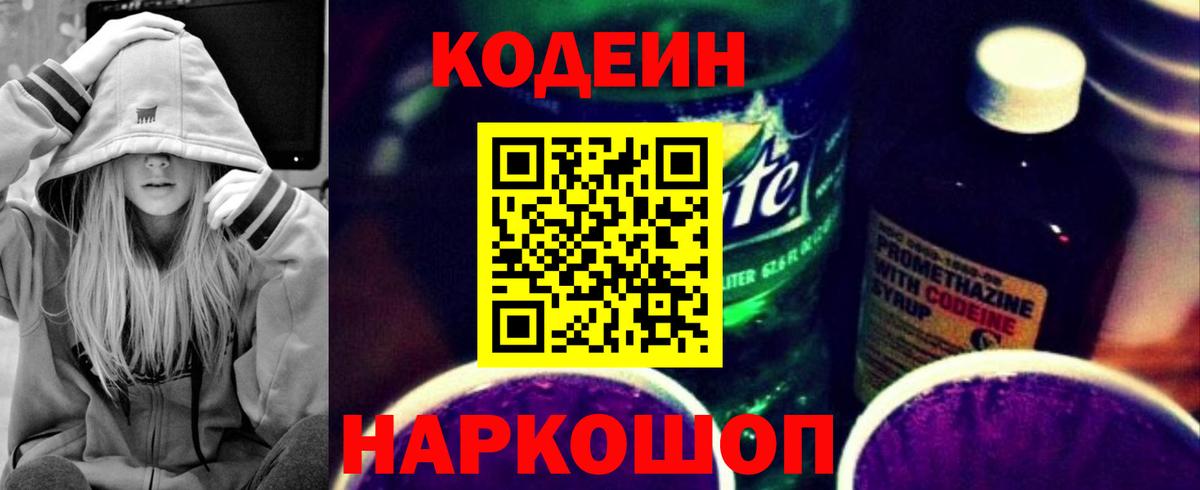 Новосибирск  Codein Purple Drank  Вход с VPN  Кодеиновый сироп Lean Purple Drank 